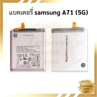 ราคา แบตเตอรี่ Samsung A71 (5G) แบตSamsung A71 (5G) แบตมือถือ แบตโทรศัพท์ แบตเตอรี่โทรศัพท์ รับประกัน6เดือน (15299761033)