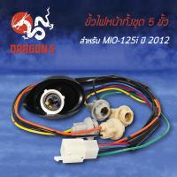 ราคา ขั้วไฟหน้า MIO125i ปี12, มิโอ125 5ขั้ว ปี2012, ขั้วไฟหน้าทั้งชุด 5 ขั้ว MIO125-I ปี12 1310-251-00 (3462197005)