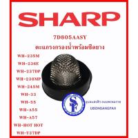 ราคา 7D805AASY ตะแกรงกรองน้ำพร้อมซีลยาง ใช้ในค.ทำน้ำอุ่น ชาร์ป หลายรุ่น กรองฝุ่น (14337799454)
