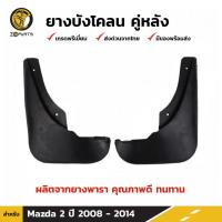 ราคา ยางบังโคลน คู่หลัง สำหรับ Mazda 2 รุ่น 5 ประตู ปี 2008-2014 (1567331671)