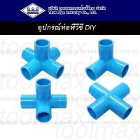ราคา ท่อน้ำไทย ข้อต่อ PVC สามทางฉาก สี่ทางฉาก ห้าทางฉาก ขนาด 4 หุน (1/2") , 6 หุน (3/4") งาน DIY ต่อท่อประปา (29428051572)