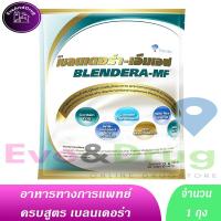 ราคา BLENDERA MF เบลนเดอร่า เอ็มเอฟ 2.5KG ( 1 ถุง) Blendera-MF Ostuka อาหารทางการแพทย์ (3613588994)