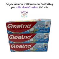 ราคา คอลเกต Colgate ยาสีฟันคอลเกต ป้องกันฟันผุ สูตร เกลือ เอ็กซ์ตร้า เฟรช 100 กรัม. 1 หลอด (24913838056)