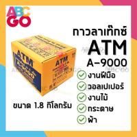 ราคา กาวลาเท็กซ์ ATM กล่อง ขนาด 1.8 กก. กาวติดกระดาษ กาวโรงเรียน A9000 ราคาถูก - ATM Latex Adhesive (A-9000) TOA 1.8kg. (15954467515)
