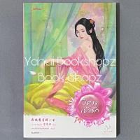 ราคา นิยาย ปีศาจเย้ารัก มากกว่ารัก แจ่มใส เหลยเอินน่า นิยายแปลจีน (26166199309)