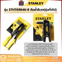 ราคา STANLEY คีมย้ำรีเวท(รุ่นทั่วไป) รุ่น 69-646 มีหัว 3 ขนาด คือ 1/8,5/32 และ 3/16 นิ้ว (43512317327)