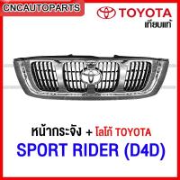 ราคา หน้ากระจัง TOYOTA SPORT RIDER สปอร์ตไรเดอร์ โฉม D4D โครเมี่ยม ปี2001-2005, กระจังหน้า สามารถใส่รถ D4Dได้ งานสวย เทียบของแท้ (22880419978)