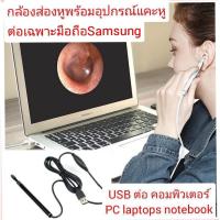 ราคา ที่แคะหูมีกล้อง กล้องส่องหูพร้อมอุปกรณ์แคะหู เฉพาะมือถือsamsung ต่อtypeC micro usb, USB2.0ต่อ PC laptop notebook ได้ (8771069005)
