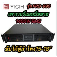 ราคา เครื่องขยายเสียง เครื่องขยายเสียง เครื่องขยายเสียงสเตอริโอ สองช่อง 1400W RMS YCH PRO-990 (29985827745)