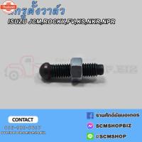 ราคา สกรูตั้งวาล์ว ISUZU KS,NKR,NPR,JCM,ROCKY 9-12616-042-0 1ตัว (42770405914)