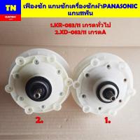 ราคา เฟืองซัก แกนซักเครื่องซักผ้าพานาโซนิค PANASONIC แกน11ฟัน 1.KR-083/11 เกรดทั่วไป 2.XD-083/11 เกรดA อะไหล่เครื่องซักผ้า (40764137801)