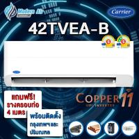 ราคา Carrier Inverter รุ่นใหม่ 42TVEA-B/42TVEB (Copper 11/ Copper Ion) ( พร้อมติดตั้งเขตกรุงเทพฯและปริมณฑล) (28173172117)