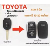 ราคา กรอบรีโมทพับ Toyota New Yaris , Vios , Commuterแบบ 2 ปุ่มตั้ง เฉพาะปี 13-23 รุ่นใหม่ล่าสุด (25878386907)