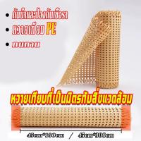 ราคา เแผ่นหวายสาน มี2เฉดสี ซาซือหวายเทียม PE หวายเทียมสานลายพิกุล หน้า 45 cm.หวายลายแปดเหลี่ยม เย็บแบบไม่หลุดง่าย (41251071858)