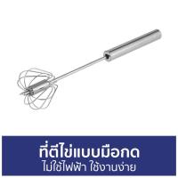 ราคา ที่ตีไข่แบบมือกด ไม่ใช้ไฟฟ้า ใช้งานง่าย - ตะกร้อตีไข่ (15686895845)