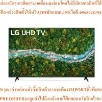 ราคา LGทีวี50UP775UHD LED50 ",4K,Smartรุ่น50UP7750PTB.ATMสินค้าใหม่ต้องสั่งเบิกจากศูนย์แท้ๆ100%PREORDERฟรีSOUNDBARลำโพงบูลทูธ (49604818779)