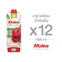 ราคา ใหม่ !!! [ยกลัง! 12กล่อง] มาลี พรีเมียม น้ำทับทิม 1000ml. (855756549)