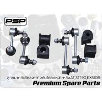 ราคา ลูกหมากกันโคลง ยางกันโคลง หน้า-หลัง AT190,ST190,EXSIOR (45204432056)