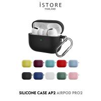ราคา [พร้อมส่งจากไทย] iStore Airpod Pro 2 Silicone Case AP2 เคสซิลิโคนทั้งชิ้น สำหรับหูฟังไร้สาย Airpod Pro2 (20652298039)