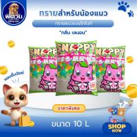 ราคา ทรายแมว Snappy ทรายแมวกลิ่นเลมอน ขนาด 10 ลิตร{ทรายแมว} (5334613484)