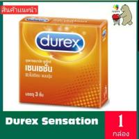 ราคา Durex Sensation ถุงยางอนามัยดูเร็กซ์ เซนเซชั่น ขนาด 52 มม. (บรรจุ 3 ชิ้น/กล่อง) [1 กล่อง] (6132358795)