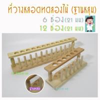 ราคา ที่วางหลอดทดลอง test tube rack แร็คไม้ แร็ควางหลอดทดลองไม้ ขนาด 6-12 ช่อง อุปกรณ์ห้องทดลอง (7040772801)