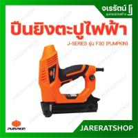 ราคา PUMPKIN ปืนยิงตะปูไฟฟ้า เครื่องยิงตะปู รุ่น F30 J-NF320 50170 (22418474666)
