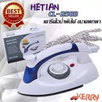 ราคา RXC โปรโมชั่น HETIAN CL-258B เตารีดไอน้ำพับได้ ขนาดพกพาเดินทางสะดวกทุกที่ (6169509642)