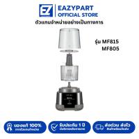 ราคา อะไหล่ Tefal สำหรับ เครื่องปั่นบดสับ Tefal Moulinette รุ่น MF815/MF805/MF810/815 ใบมีด โถปั่น ฝาโถ (41508944518)