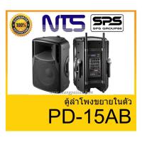 ราคา ตู้ลำโพงมีภาคขยายเสียง ยี่ห้อ NTS รุ่น PD-15AB ของแท้ 1000% พร้อมส่ง (8552124088)
