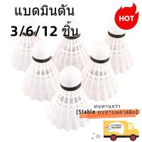ราคา ลูกแบดมินตัน 3/6/12 ลูก ลูกแบดมินตันพลาสติก บินนิ่ง ทนทาน มีหลายขนาดให้เลือก พร้อมกระบอกเก็บ (53552622413)