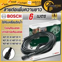 ราคา แท้ ส่งด่วนBOSCH สายต่อเพิ่มความยาว 6 เมตร F016800361 ใช้กับ Aquatak 100/110/120/125 AQT33-10/AQT35-12/AQT37-13 (7719683338)