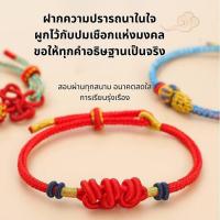 ราคา 【ส่งไว】สร้อยข้อมือมงคล เชือกนําโชค ของแท้จากจีน เชือกแดงมงคล สร้อยข้อมือสายมู เสริมดวงการงาน การเงิน (52603093070)