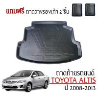 ราคา ถาดท้ายรถยนต์ TOYOTA ALTIS ปี 2008-2013 (แถมถาด) ตรงรุ่น (เฉพาะรุ่นธรรมดาไม่ใช่CNG) ถาดรองท้ายรถ (4556425422)