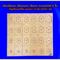 ราคา บล็อคเลี่ยมพระ บล็อคเต่า คละไซต์ 24 ชิ้น บล็อคกดพระแบบสำเร็จใช้งานง่าย บล็อคคม งานสวย วัสดุเป็นอะคริลิคอย่างดี (25563596931)