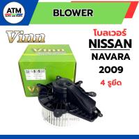 ราคา โบลเวอร์แอร์ (VINN) NISSAN NAVARA 2009 - 2012 4รูยึด CALIBRE โบลเวอร์ นิสสัน นาวาร่า คาริเบอร์ 2009 - 2012 4รูยึด (53950219313)
