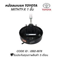 ราคา หม้อลมเบรค TOYOTA MITHTY-X 1 ชั้น ยี่ห้อ HNEC CODE ID: 0302-0078 หม้อลมเบรคบน (27086066296)