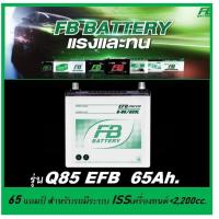 ราคา แบตเตอรี่รถยนต์ FB รุ่น Q85 EFB /MF 65Ah. พร้อมใช้ / ไม่ต้องเติมน้ำ /สำหรับรถเก๋งมีระบบISS <2400cc. (17474373607)