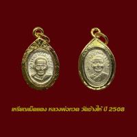 ราคา จี้พระ เหรียญเม็ดแตง หลวงปู่ทวด วัดช้างให้ ปี 2508 พร้อมเลี่ยมกรอบทองไมครอน (40626834703)