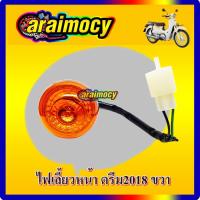 ราคา ไฟเลี้ยว หน้า ดรีมซุปเปอร์คัพ ปี2018 ข้างขวา ฝาสีส้ม (SUPER CUP 2018 รุ่นเบาะแยก) (19709872932)