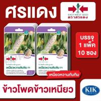 ราคา ผักซอง ศรแดง เมล็ดพันธุ์ พันธุ์ผัก ข้าวโพดข้าวเหนียวเหนียวหวานทับทิม F1 บรรจุแพ็คล่ะ 10 ซอง (28107265391)