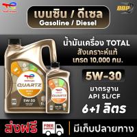 ราคา น้ำมันเครื่อง เบนซิน/ดีเซล 5W-30 TOTAL QUARTZ 9000 ดีเซล/เบนซิน สังเคราะห์แท้ 100% เกรดหมื่นโล (49603095498)