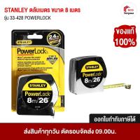 ราคา ตลับเมตร STANLEY รุ่น 33-428 ขนาด 8 เมตร 26 ฟุต POWERLOCK ของแท้ 100% * ออกใบกำกับภาษีได้ (43610618484)