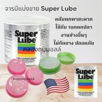 ราคา แบ่งขาย ซุปเปอร์ลูบ จาระบีขาว Super lube แท้100% ขนาด 5 กรัม ใส่รอกตกปลา ใส่หล่อลื่นอุปกรณ์อื่นๆ (26117339084)