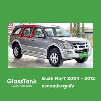 ราคา กระจกประตู อีซูซุ มิว-7 Isuzu Mu-7 2004-2012 (54353101906)