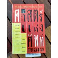 ราคา รีดเดอร์ส ไดเจสต์ : ศาสตร์แห่งศัพท์ภาษาอังกฤษ (29123405903)