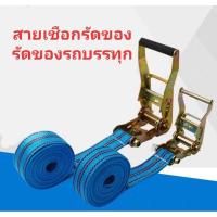 ราคา ล้างสต๊อกราคาทุน สายเข็มขัดรัดของรถบรรทุก เชือกรัดของ /สายรัดของหน้ากว้าง2นิ้ว @สายรัดรถบรรทุก #สายรัดคันโยก *สายรัดของ (5448433779)