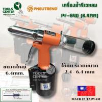 ราคา เครื่องย้ำรีเวทลม ขนาดใหญ่ 6.4mm. PF-840 Large Riveter TAIWAN (9380884552)