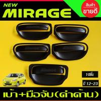 ราคา เบ้ารองมือเปิด+ ครอบมือจับประตู ดำด้าน 10ชิ้น มิราจ Mirage 2012 - 2023 ใส่ร่วมกันทุกปี R (9814850691)