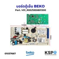 ราคา บอร์ดตู้เย็น BEKO เบโค Part.5919820500, 5955800500, 5919821900, 5955803300, 5955801300 (แท้ มือ2) อะไหล่ตู้เย็น (57102754269)